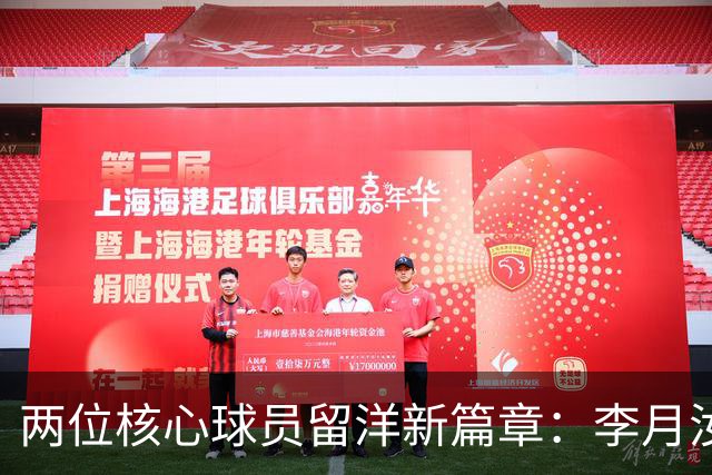 两位核心球员留洋新篇章：李月汝与杨舒予各奔前程