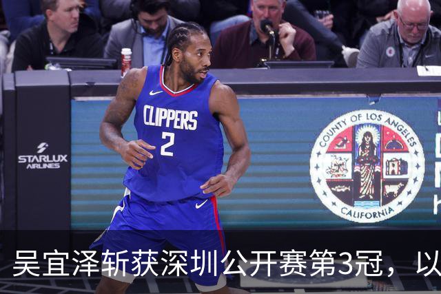 吴宜泽斩获深圳公开赛第3冠，以10-5战胜袁思俊