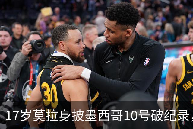 17岁莫拉身披墨西哥10号破纪录，成为国家队最年轻进球者
